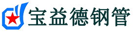 丰台声测管-丰台承台冷却管-源头声测管厂家供应-宝益德钢管